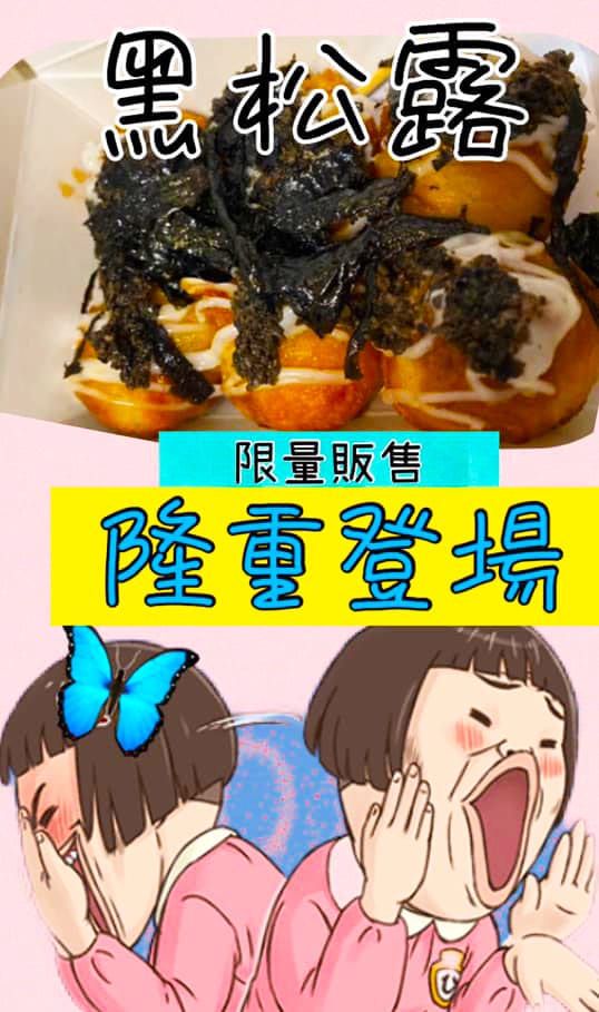 逢甲菇菇燒_松露口味 逢甲菇菇燒_松露口味