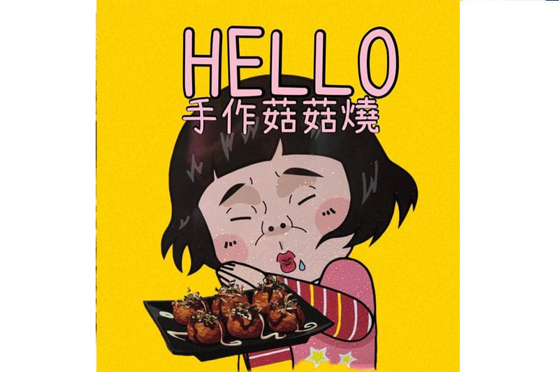 逢甲菇菇燒,hello手作菇菇燒,logo 逢甲菇菇燒,hello手作菇菇燒,logo