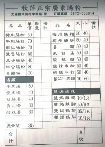 菜單,苗栗大湖美食推薦,大湖腸粉美味