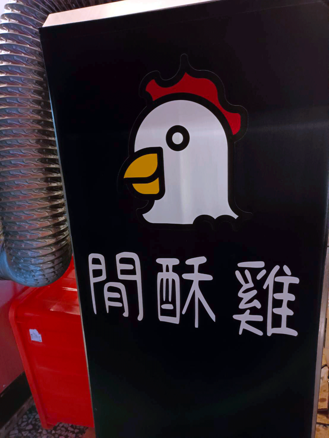 閒酥雞招牌,logo,大湖炸雞 閒酥雞招牌,logo,大湖炸雞