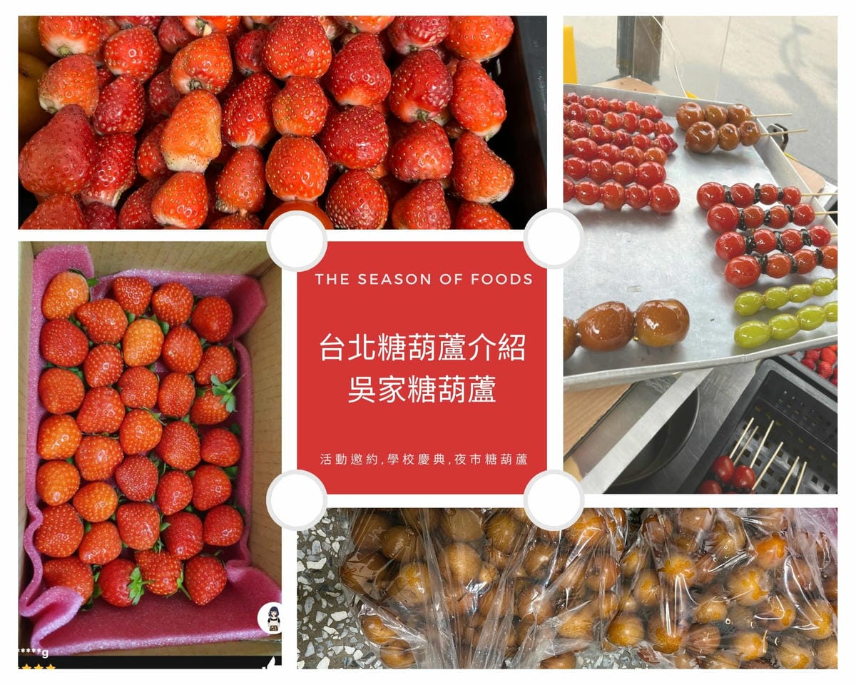 台北糖葫蘆介紹 吳家糖葫蘆 台北糖葫蘆介紹 吳家糖葫蘆