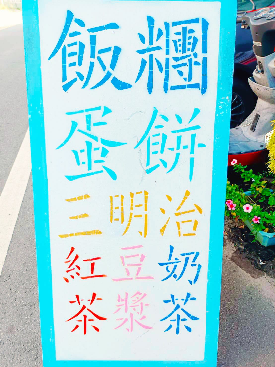 早餐店招牌,大湖早餐,下街傳統飯糰