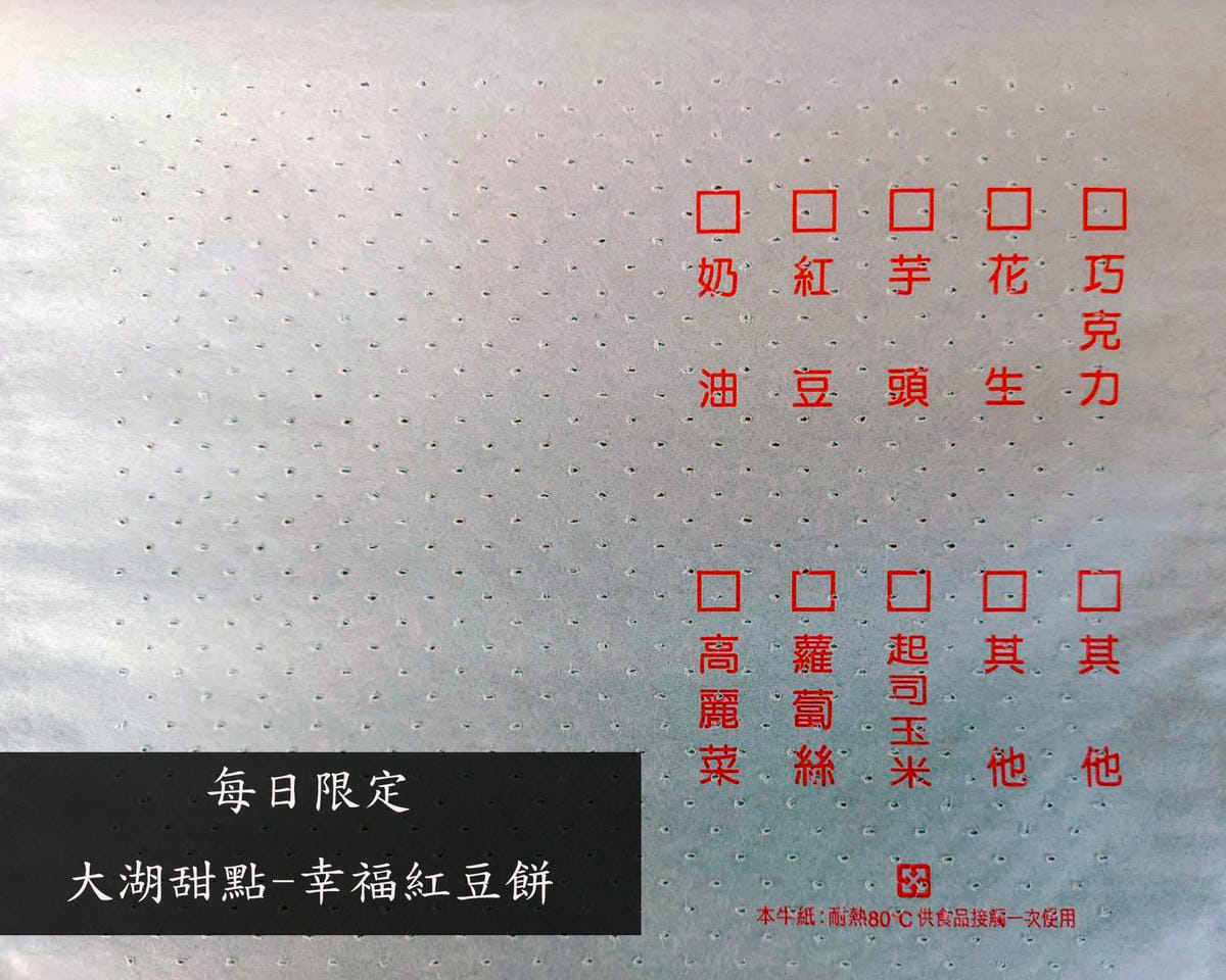 紅豆餅包裝,甜品菜單,大湖幸福紅豆餅 紅豆餅包裝,甜品菜單,大湖幸福紅豆餅