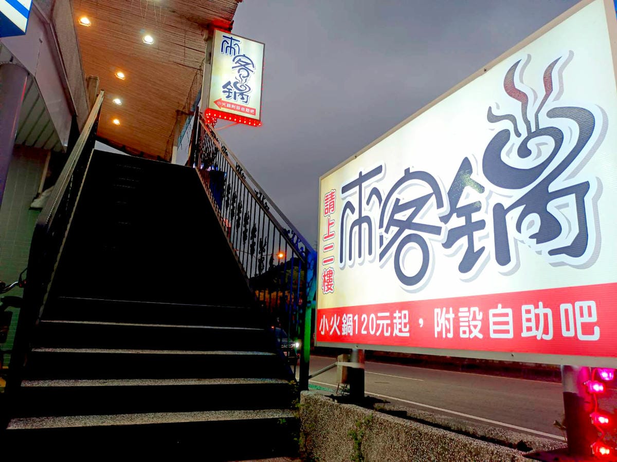 來客鍋店面照,大湖火鍋推薦,大湖火鍋介紹 來客鍋店面照,大湖火鍋推薦,大湖火鍋介紹