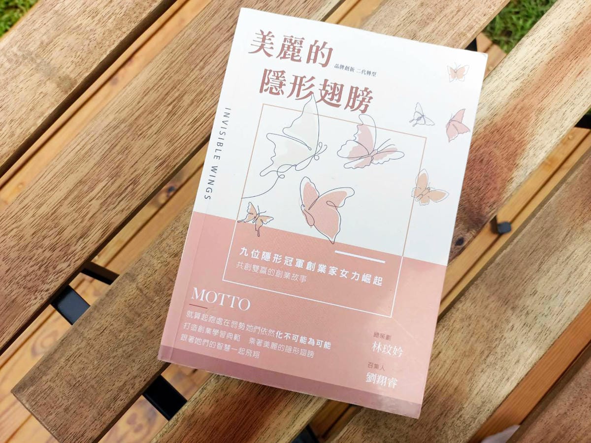 美麗的隱形翅膀,女力創業,創業故事