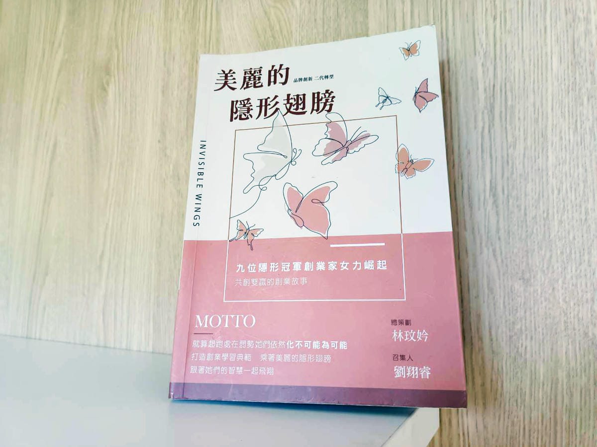 美麗的隱形翅膀,書中啟發,女性創業故事