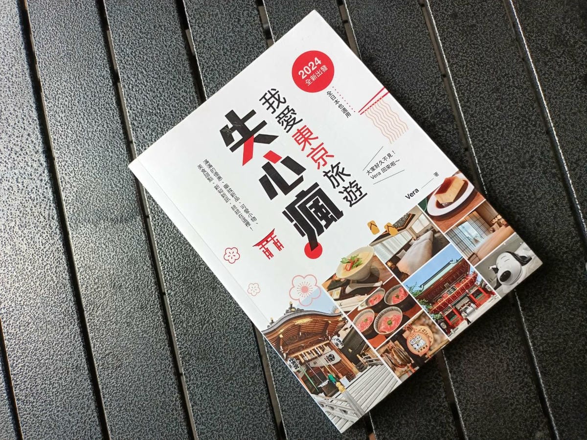 日本旅遊好書推薦,日本旅遊指南,我愛東京旅遊失心瘋
