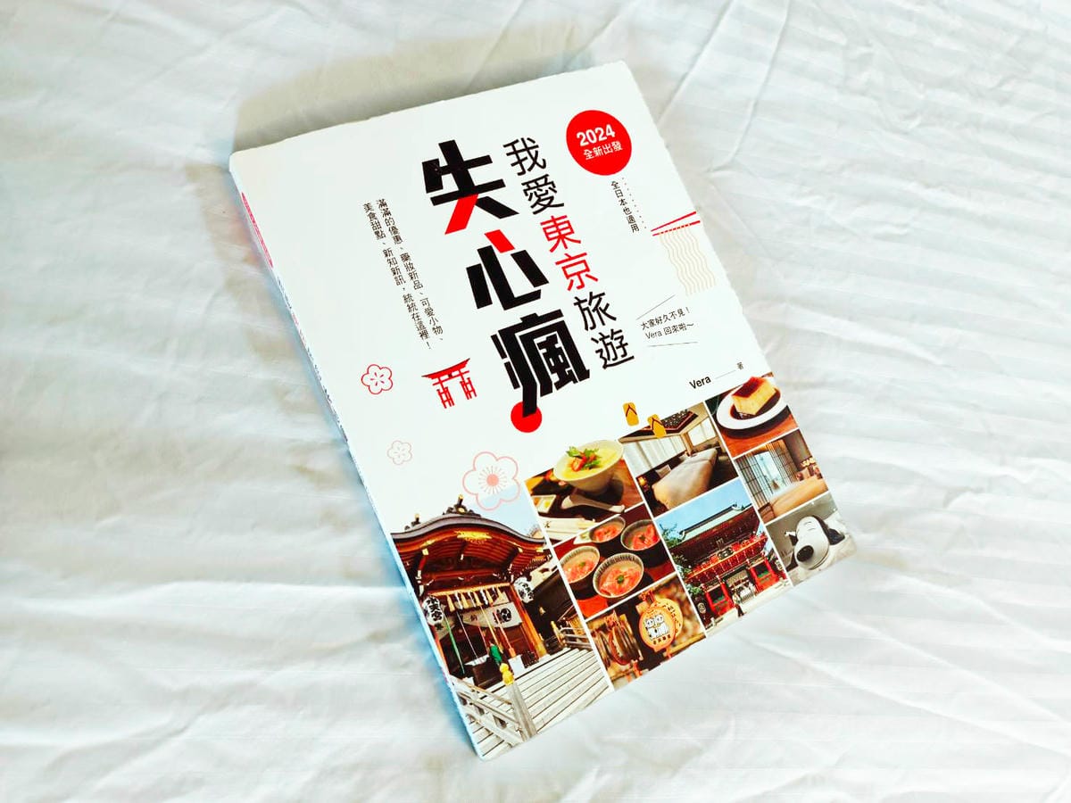我愛東京旅遊失心瘋,日本旅遊指南,日本旅遊新知