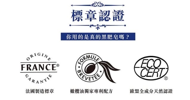 認證標章,法鉑橄欖油黑肥皂,Marius&nbsp;Fabre