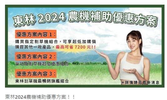 農機補助優惠方案,電動割草機,東林