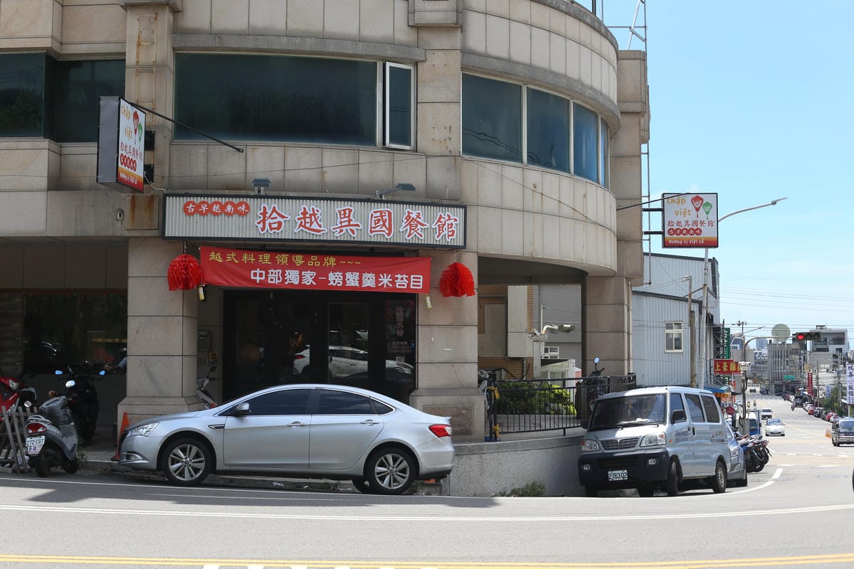 拾越異國餐館,越式料理,餐廳外觀