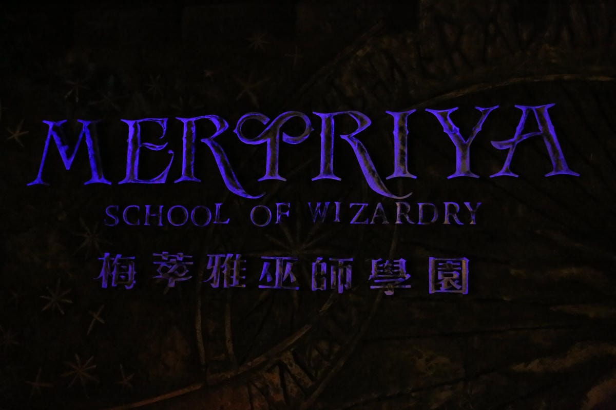 梅萃雅魔法學園,入口,尚順育樂世界 梅萃雅魔法學園,入口,尚順育樂世界