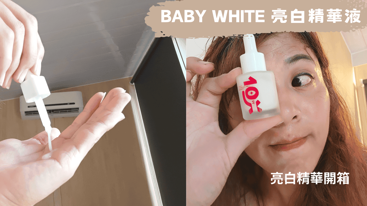 BABY WHITE,亮白精華液,亮白精華開箱 BABY WHITE,亮白精華液,亮白精華開箱