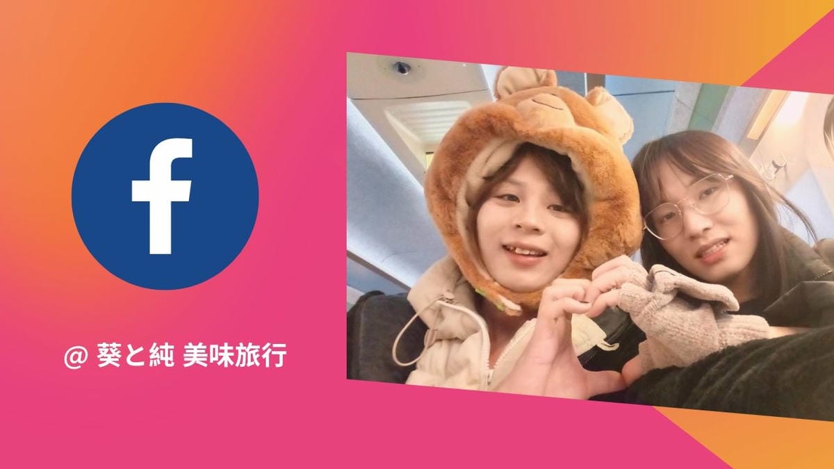 葵と純美味旅行,FB粉專連結,YiKutravel 葵と純美味旅行,FB連結,YiKutravel