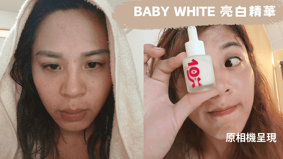 臉部亮白,亮白體驗,BABY WHITE 臉部亮白,亮白體驗,BABY WHITE