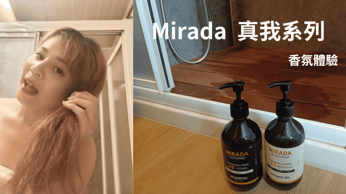 mirada真我系列,法式香氛洗沐,ifra天然香氛 mirada真我系列,法式香氛洗沐,ifra天然香氛