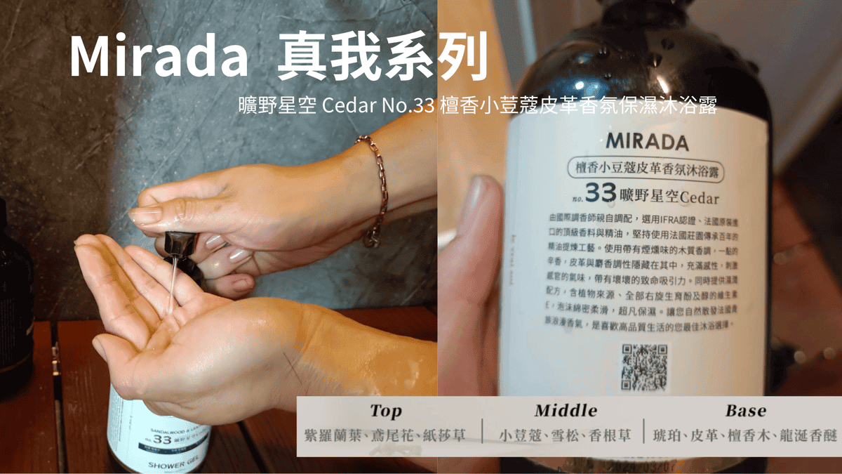 mirada,le vrai soi真我系列,曠野星空 Cedar No.33 檀香小荳蔻皮革香氛保濕沐浴露 mirada,le vrai soi真我系列,曠野星空 Cedar No.33 檀香小荳蔻皮革香氛保濕沐浴露