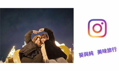 葵と純美味旅行,IG,YiKutravel 葵と純美味旅行,IG,YiKutravel