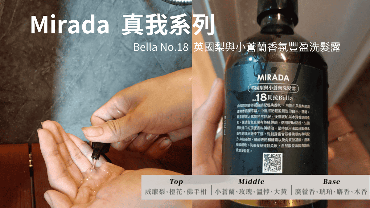mirada,le vrai soi真我系列,Bella No.18英國梨與小蒼蘭香氛豐盈洗髮露 mirada,le vrai soi真我系列,Bella No.18英國梨與小蒼蘭香氛豐盈洗髮露