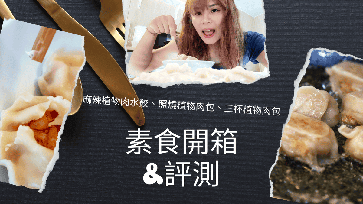 素食開箱評測,開箱好食,味丹隨緣 素食開箱評測,開箱好食,味丹隨緣