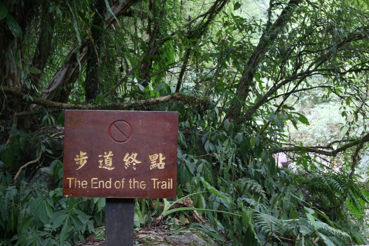 步道終點,松羅步道,共學體驗