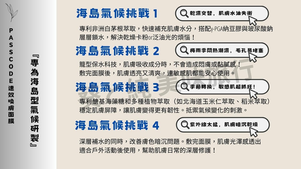 海島氣候保養,PASSCODE速效喚膚面膜,懶人面膜推薦